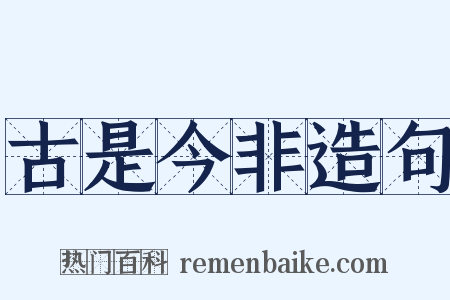古是今非造句是什么意思的图片